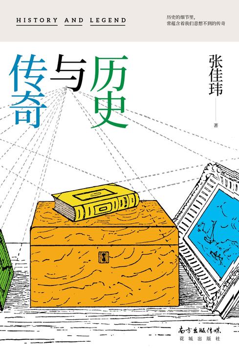 历史与传奇(历史的细节里，常蕴含着我们想象不到的传奇。百万读者人气作者张佳玮新作！)