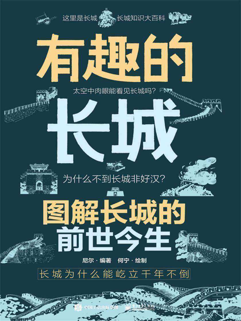 有趣的长城 图解长城的前世今生