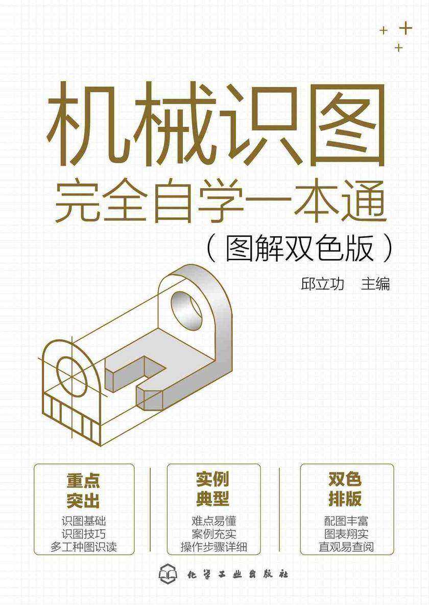 机械识图完全自学一本通(图解双色版)