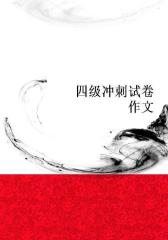 四级冲刺试卷（作文）(仅适用PC阅读)