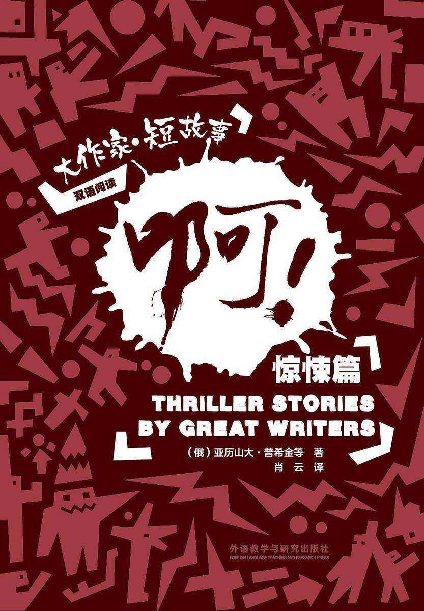 啊!:大作家.短故事惊悚篇