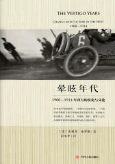 晕眩年代：1900-1914年西方的变化与文化