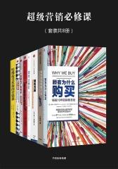 超级营销必修课(套装全8册)