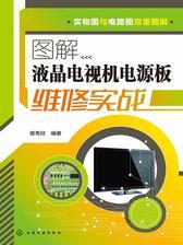 图解液晶电视机电源板维修实战