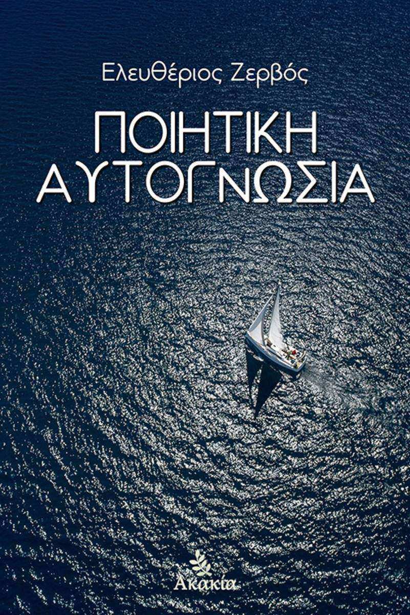 Ποιητικ? Αυτογνωσ?α