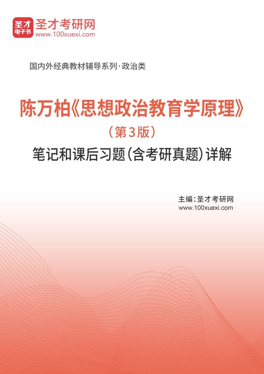 陈万柏《思想政治教育学原理》（第3版）笔记和课后习题（含考研真题）详解