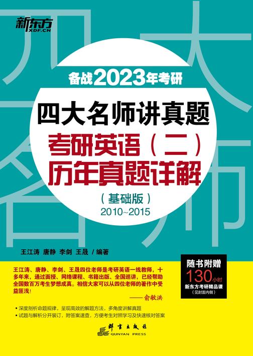 (2023)四大名师讲真题 考研英语(二)历年真题详解(基础版)