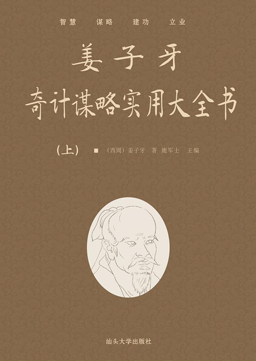 姜子牙奇计谋略实用大全书(上)
