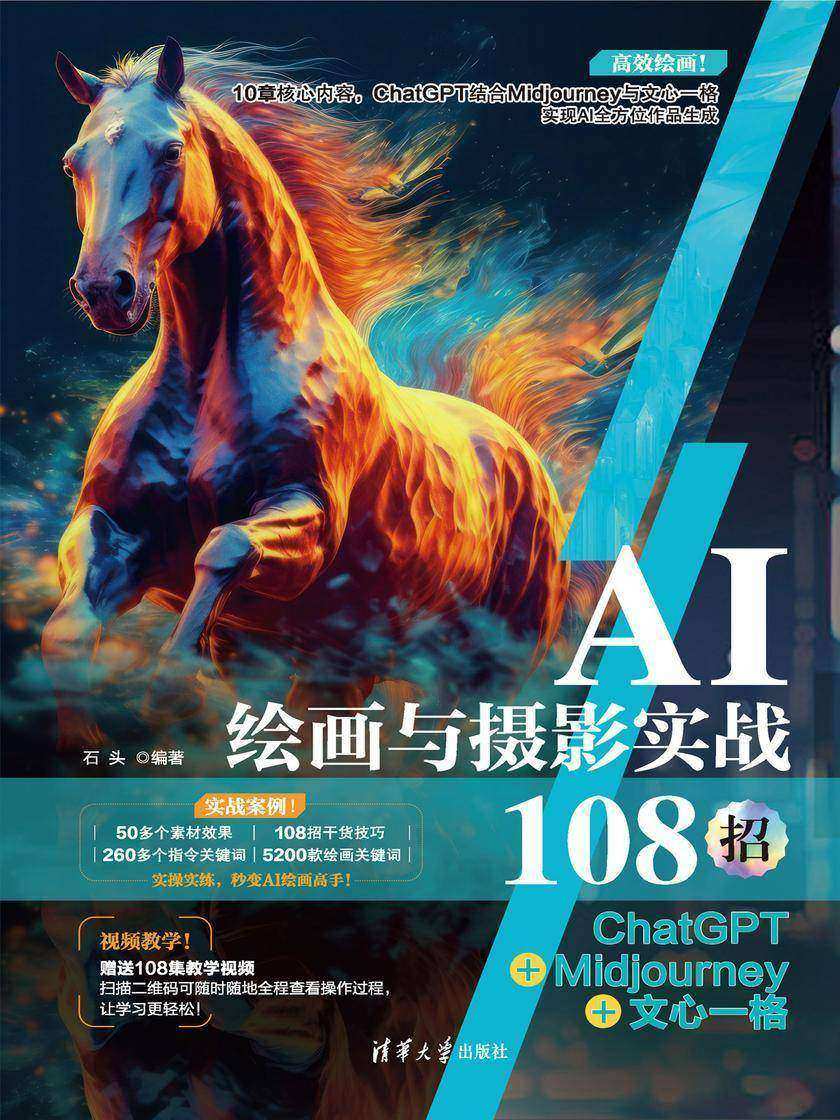 AI绘画与摄影实战108招:ChatGPT+Midjourney+文心一格