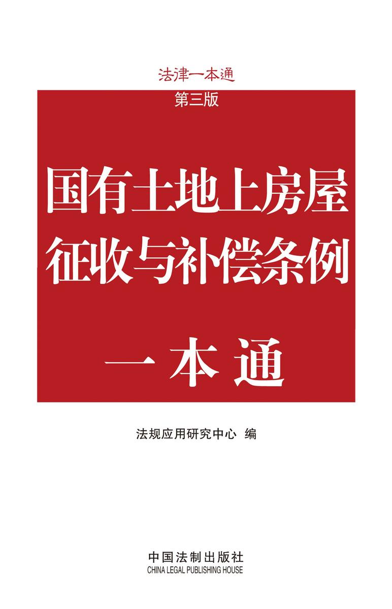 国有土地上房屋征收与补偿条例一本通(第三版)