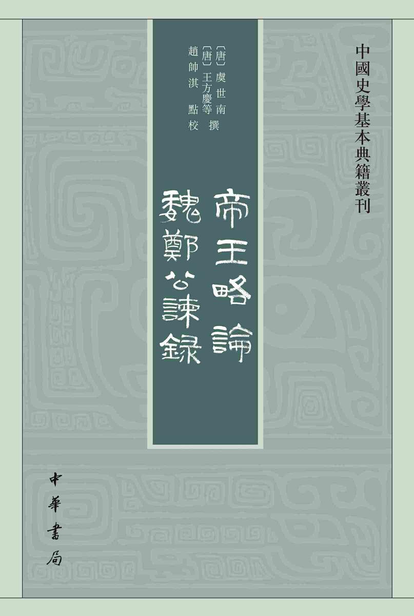 帝王略论 魏郑公谏录--中国史学基本典籍丛刊【试读本】