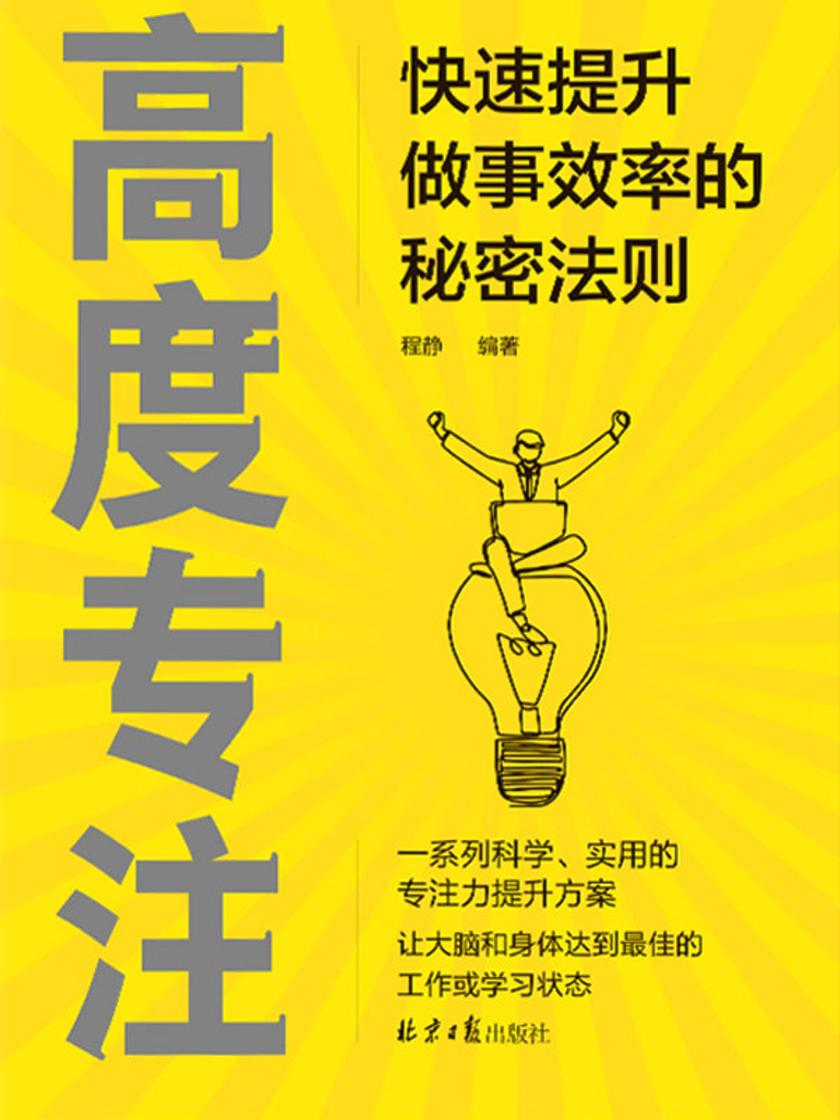 高度专注:快速提升做事效率的秘密法则