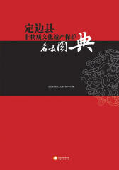 定边县非物质文化遗产保护名录图典(仅适用PC阅读)