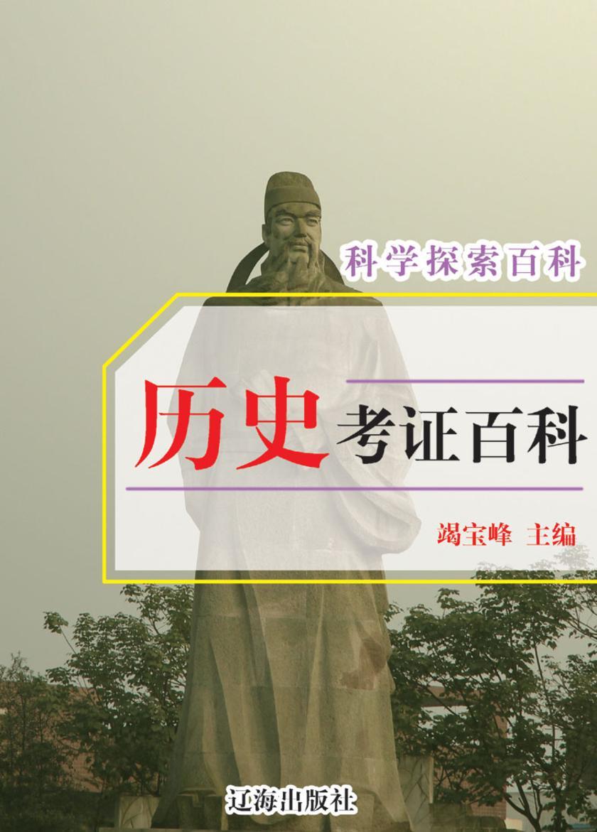 历史考证百科