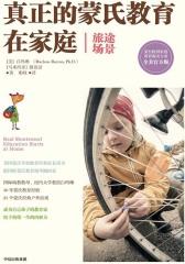 真正的蒙氏教育在家庭(旅途场景)