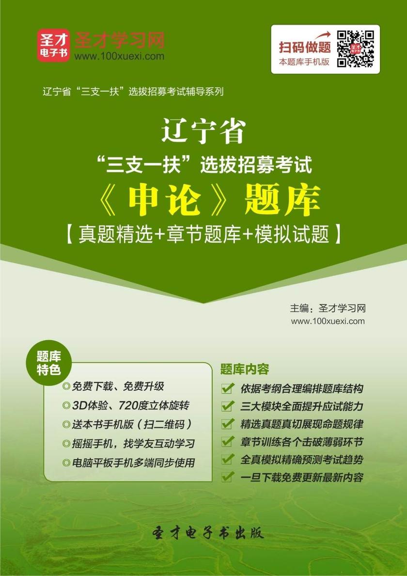 2018年辽宁省“三支一扶”选拔招募考试《申论》题库【真题精选＋章节题库＋模拟试题】