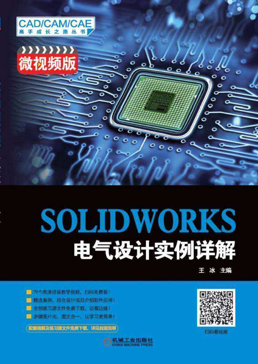 SOLIDWORKS 电气设计实例详解(微视频版)