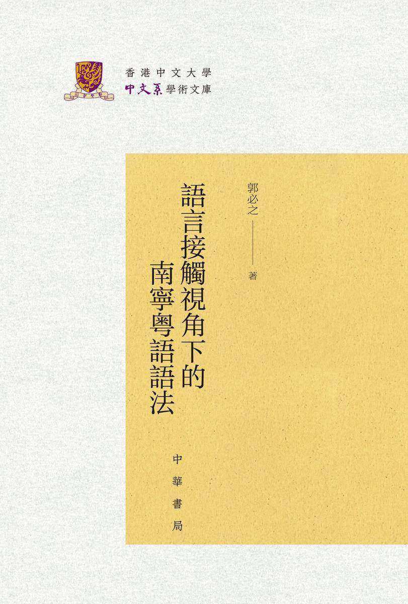 语言接触视角下的南宁粤语语法(精)--香港中文大学中文系学术文库  中华书局出品
