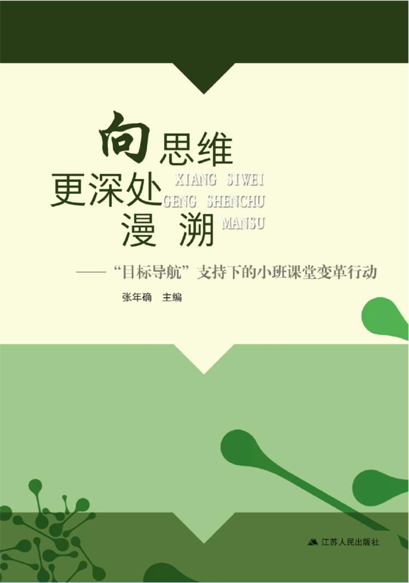 向思维更深处慢溯——“目标导航”支持下的小班课堂变革行动