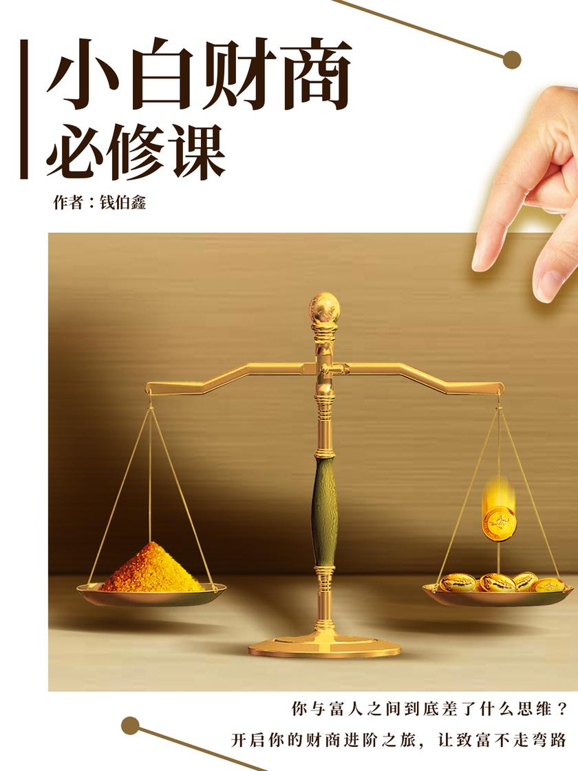 小白财商必修课