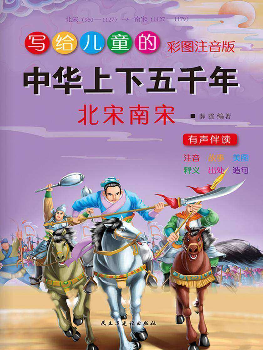 写给儿童的中华上下五千年·南宋北宋