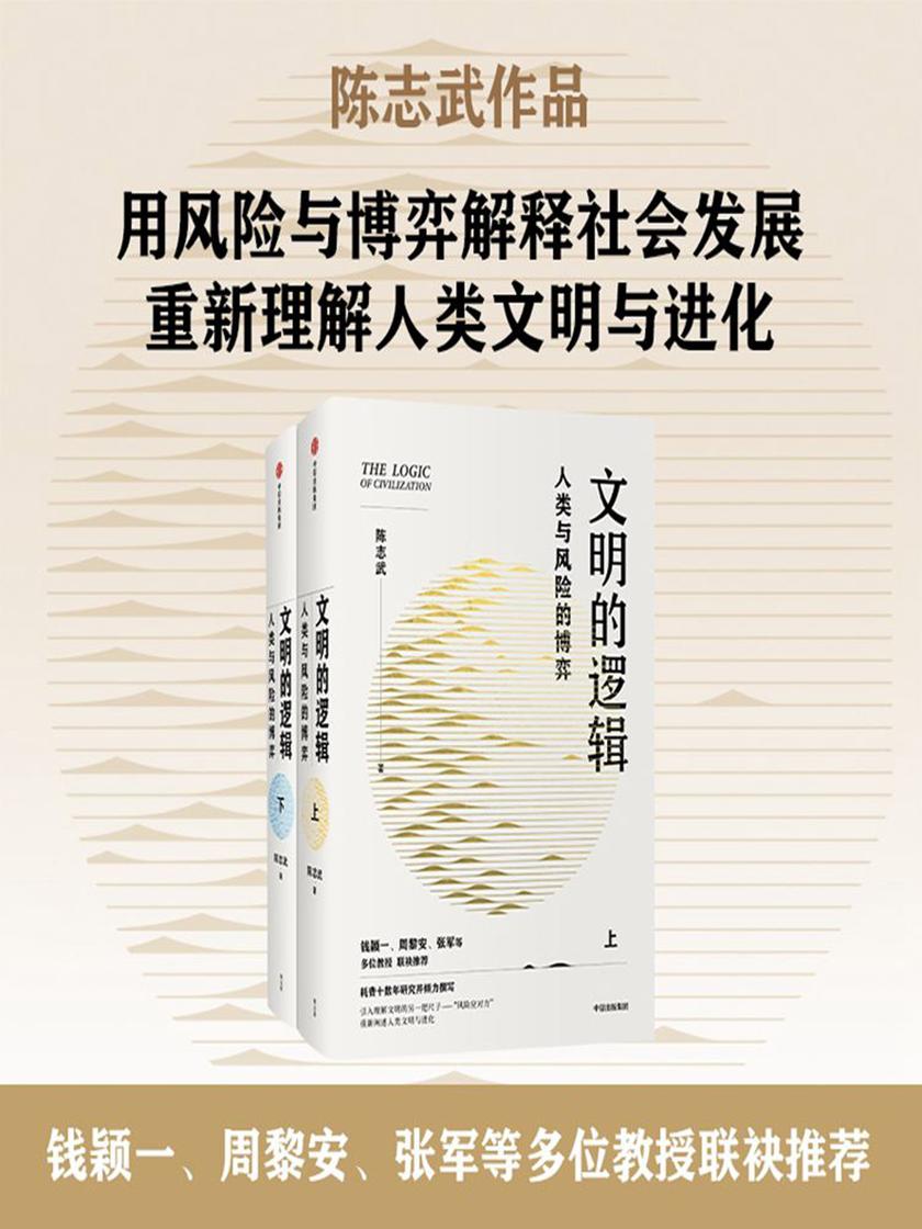 文明的逻辑—人类与风险的博弈(全 2 册)