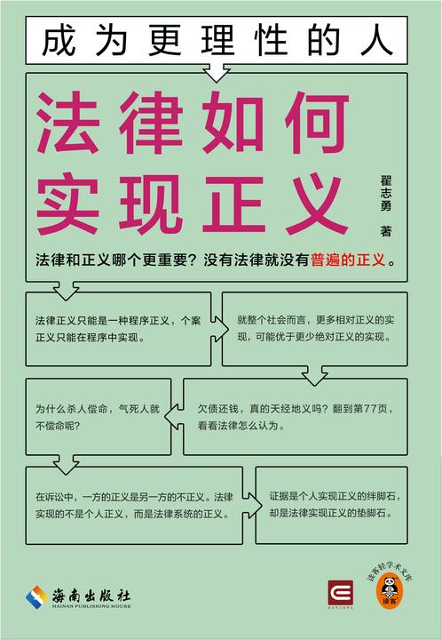 成为更理性的人:法律如何实现正义