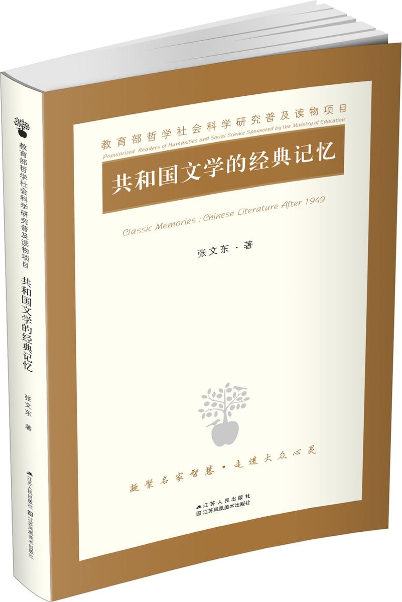 共和国文学的经典记忆