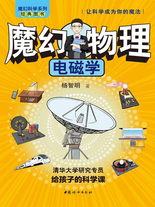 魔幻物理·电磁学