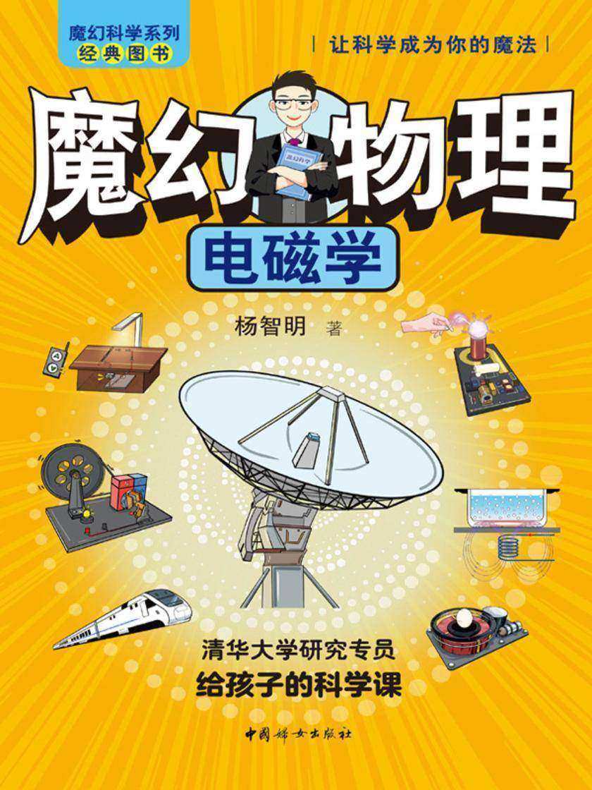 魔幻物理·电磁学