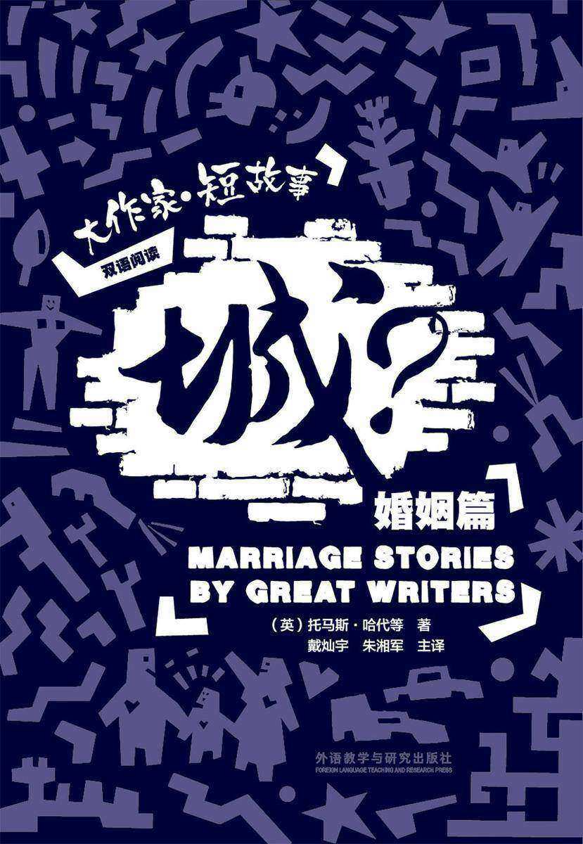 城?:大作家.短故事婚姻篇