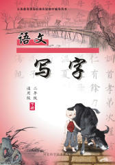 写字 二年级下册（通用版）(仅适用PC阅读)