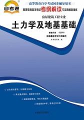 高等教育自学考试考纲解读与全真模拟演练：土力学及地基基础02398(仅适用PC阅读)