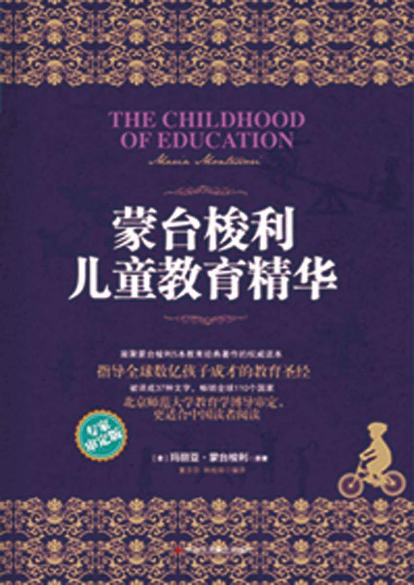 蒙台梭利儿童教育精华
