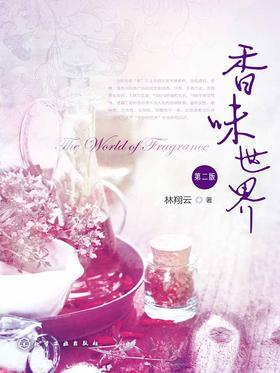 香味世界(第二版)
