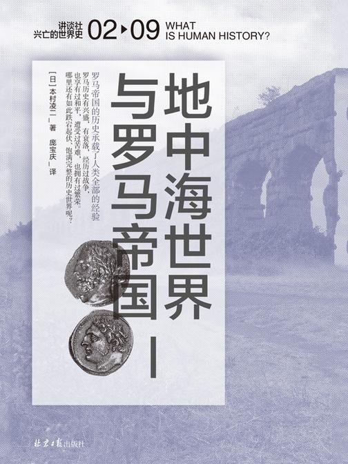 地中海世界与罗马帝国(讲谈社·兴亡的世界史 02)