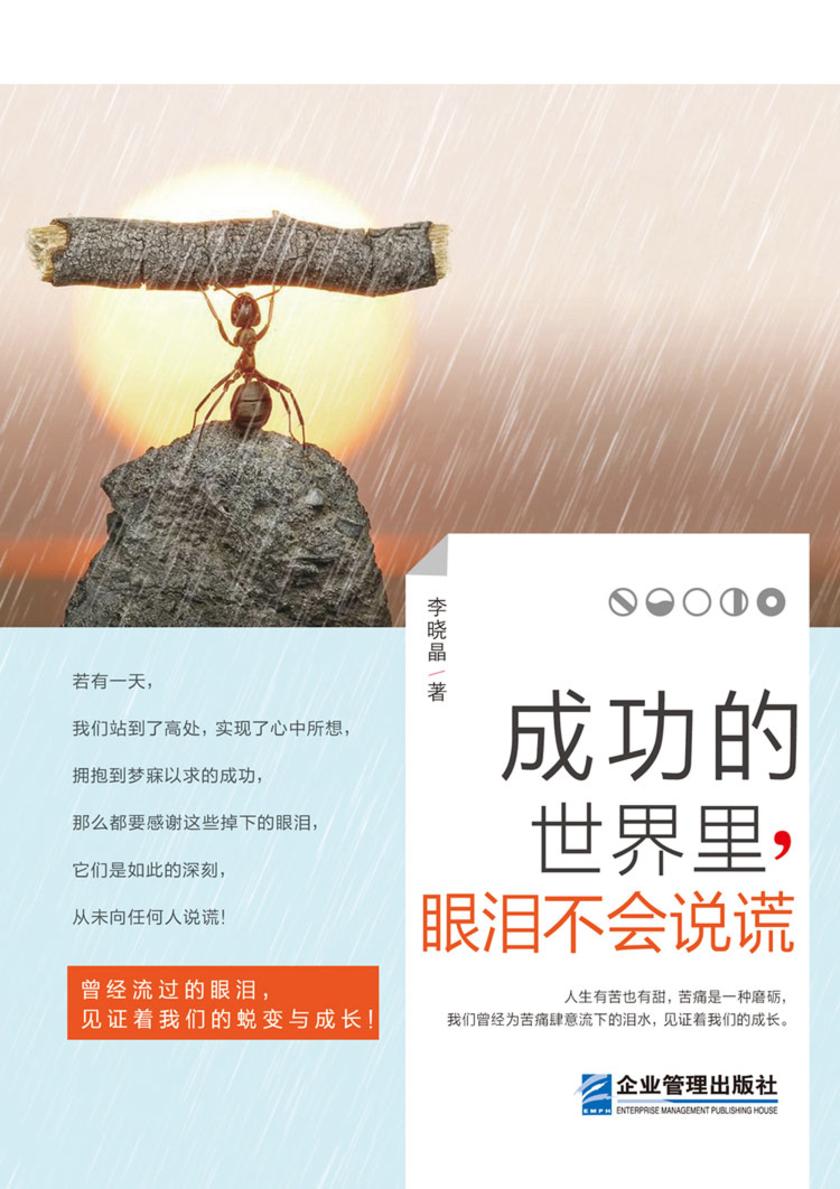 成功的世界里,眼泪不会说谎