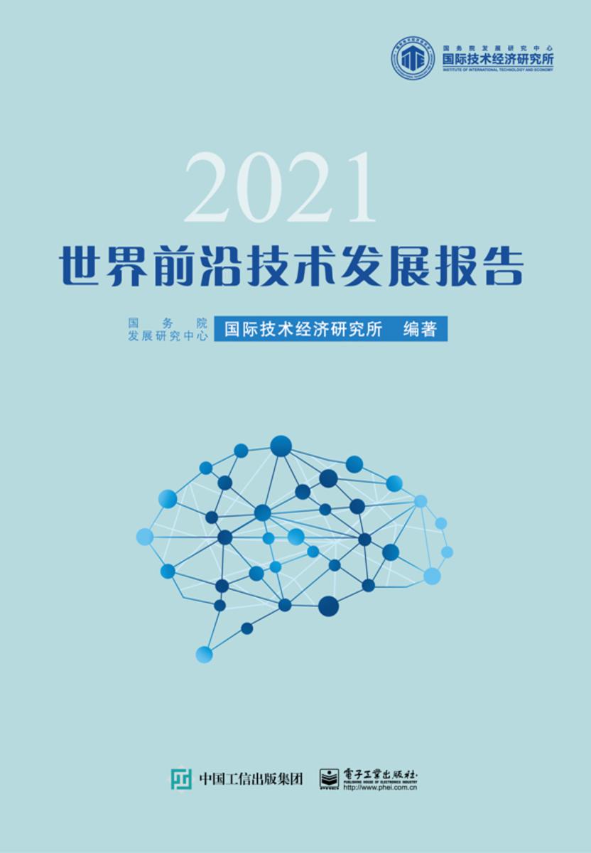 世界前沿技术发展报告2021