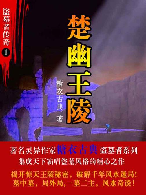 盗墓者传奇1楚幽王陵