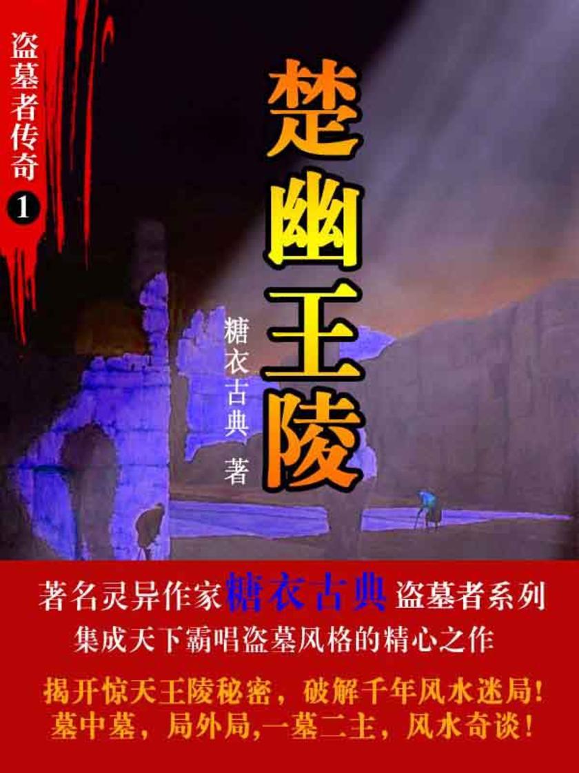 盗墓者传奇1楚幽王陵
