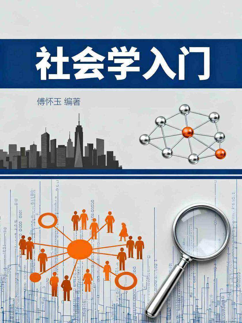 社会学入门