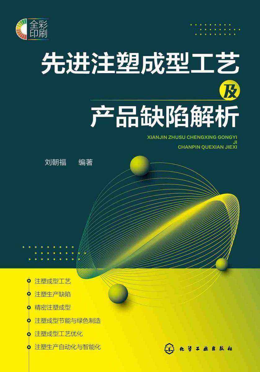 先进注塑成型工艺及产品缺陷解析