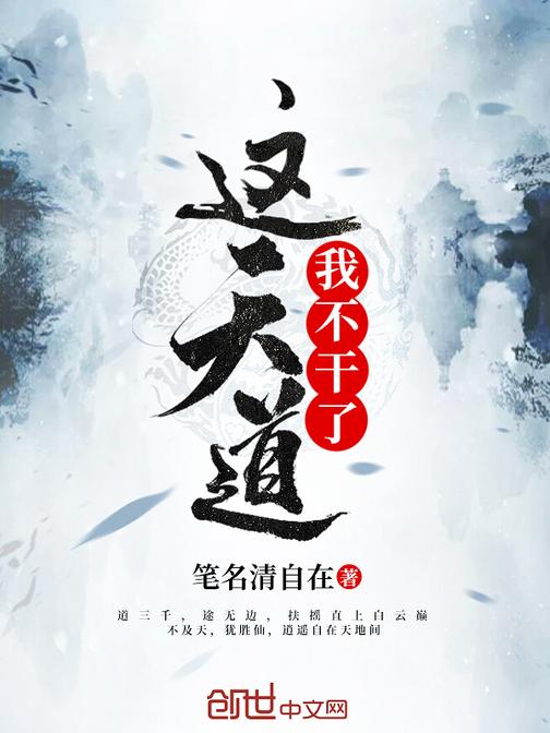 这天道我不干了