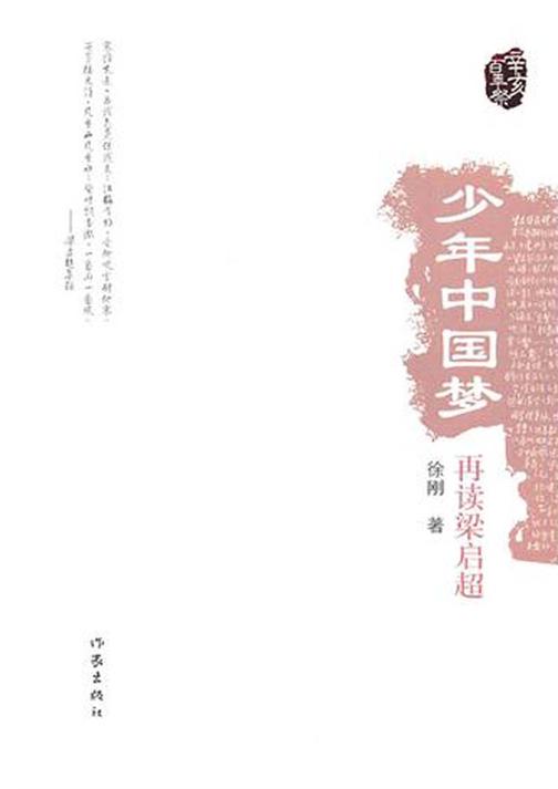 少年中国梦：再读梁启超
