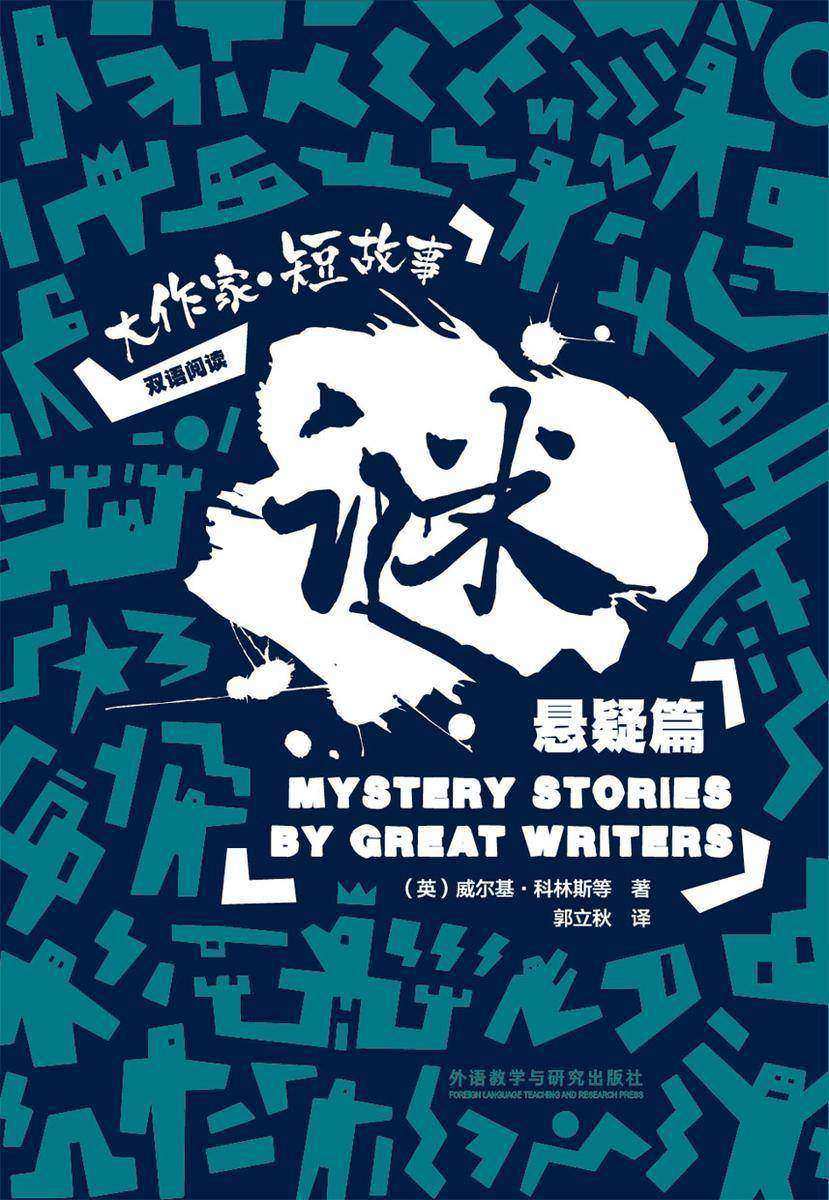 谜：大作家.短故事悬疑篇