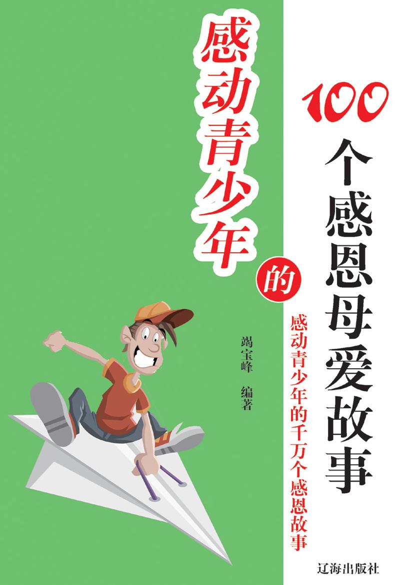 感动青少年的100个感恩母爱故事