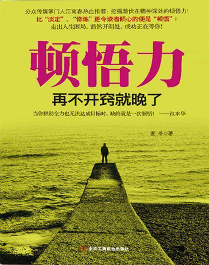 顿悟力:再不开窍就晚了