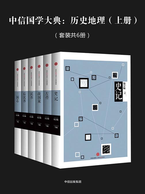 中信国学大典：历史地理(上册)(套装共6册)