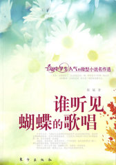 谁听见蝴蝶的歌唱（J）—微型小说名作选(试读本)