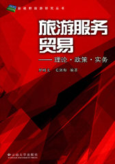 旅游服务贸易:理论·政策·实务(试读本)